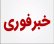 تمدید مهلت تحویل نامه و فیش واریزی شرکت در مسابقات لیگ برتر