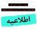 اطلاعیه: تغییر شماره حساب هیأت فوتبال شمالغرب