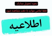 نحوه بارگزاری مدارک و تحویل آن به هیات شمال غرب