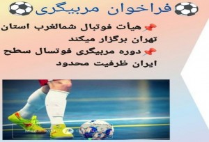اطلاعیه کمیته آموزش فوتسال