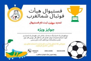 اطلاعیه رسمی هیأت فوتبال شمالغرب به اطلاع علاقه مندان، مربیان و بازیکنان عزیز می رساند؛