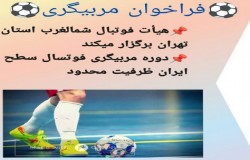 اطلاعیه کمیته آموزش فوتسال