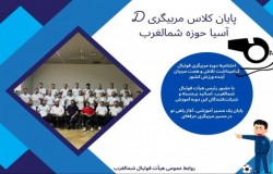 مراسم اختتامیه دوره مربیگری فوتبال با شکوهی درخور، و با حضور ارزشمند رئیس محترم هیأت فوتبال شمالغرب تهران، اساتید فرهیخته، مربیان گرانقدر و هنرجویان برگزار گردید.