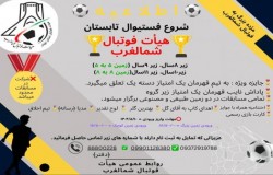 فستیوال تابستان حوزه شمالغرب شروع شد!