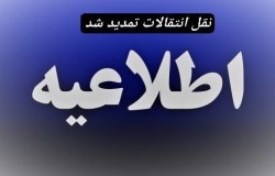 تغییر زمان پایان نقل وانتقالات لیگ برتر نونهالان و نوجوانان هیأت فوتبال شمالغرب