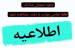 نحوه بارگزاری مدارک و تحویل آن به هیات شمال غرب