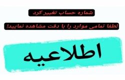 اطلاعیه: تغییر شماره حساب هیأت فوتبال شمالغرب